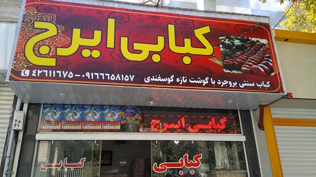 کبابی ایرج