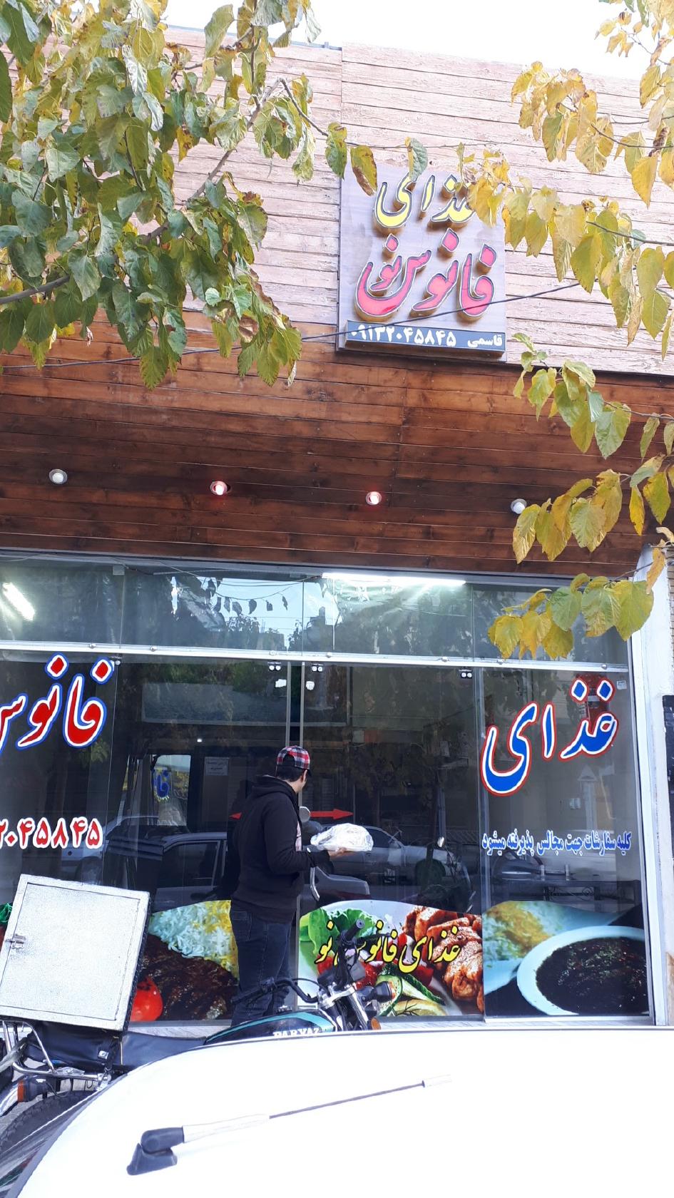 رستوران فانوس نو