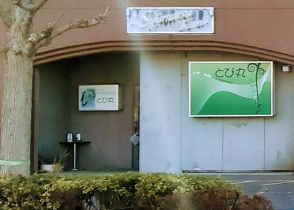 とび丸