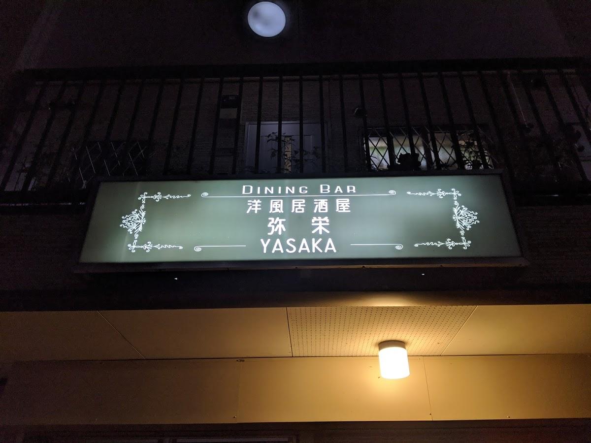 弥栄