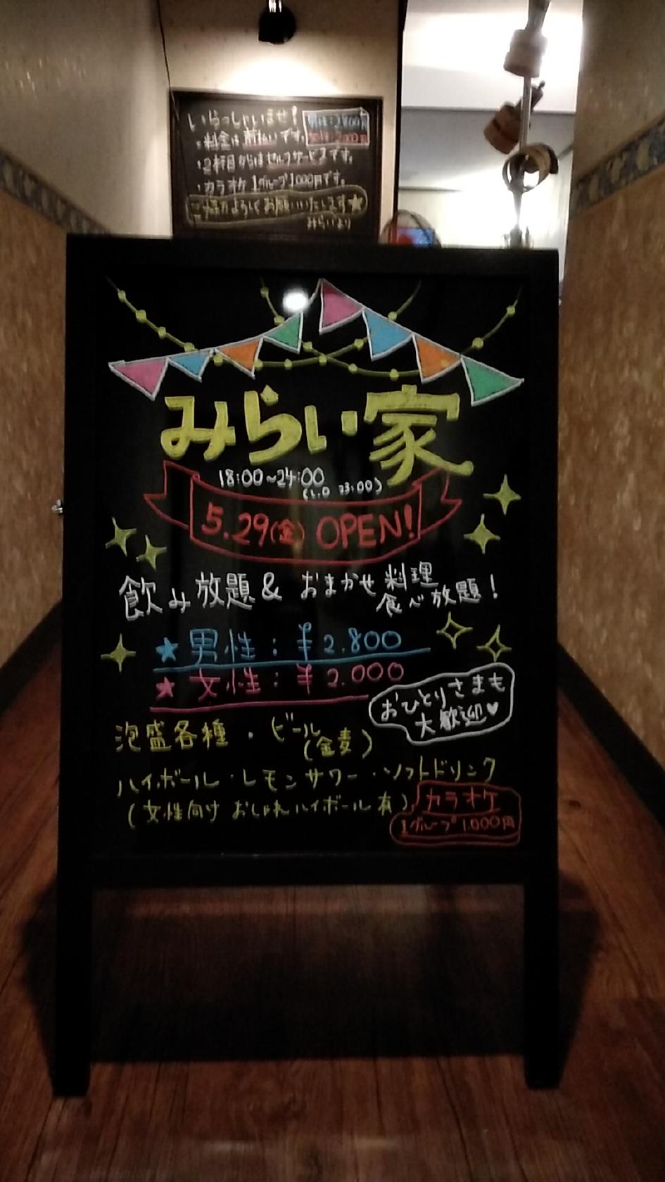 みらい家