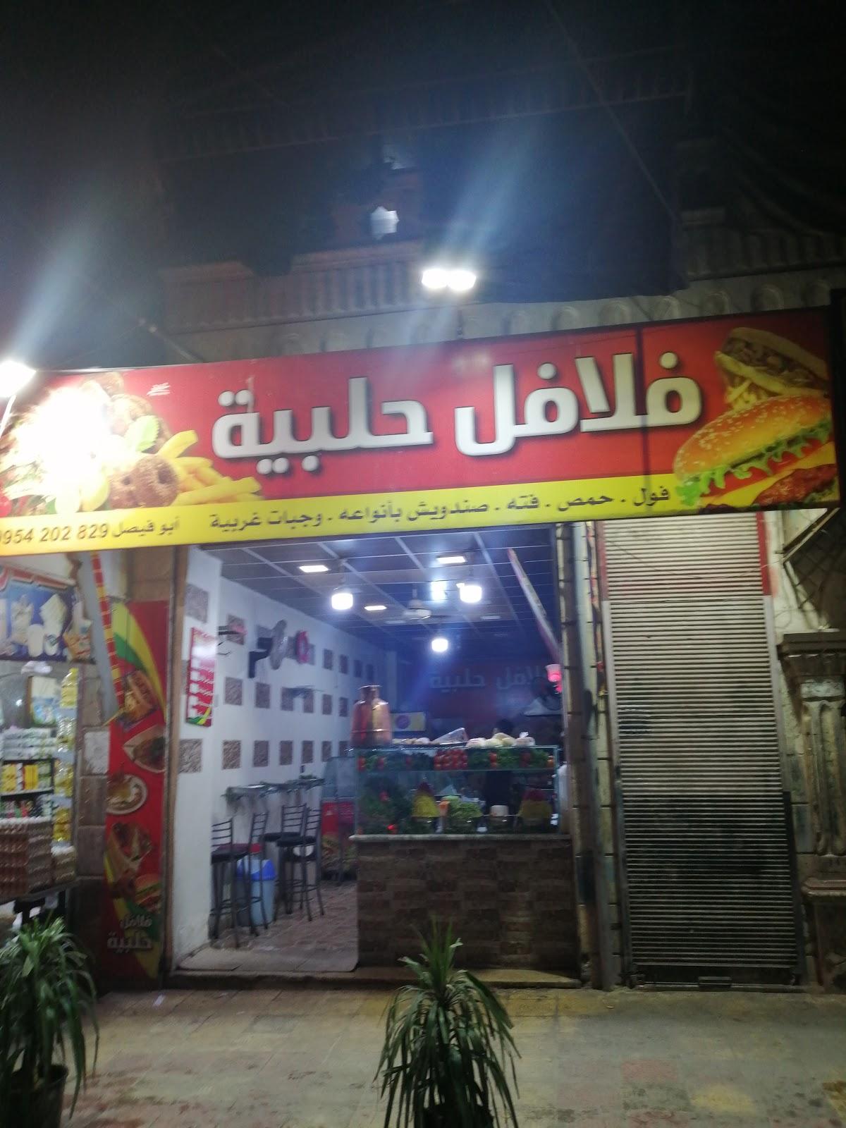 فلافل حلبية