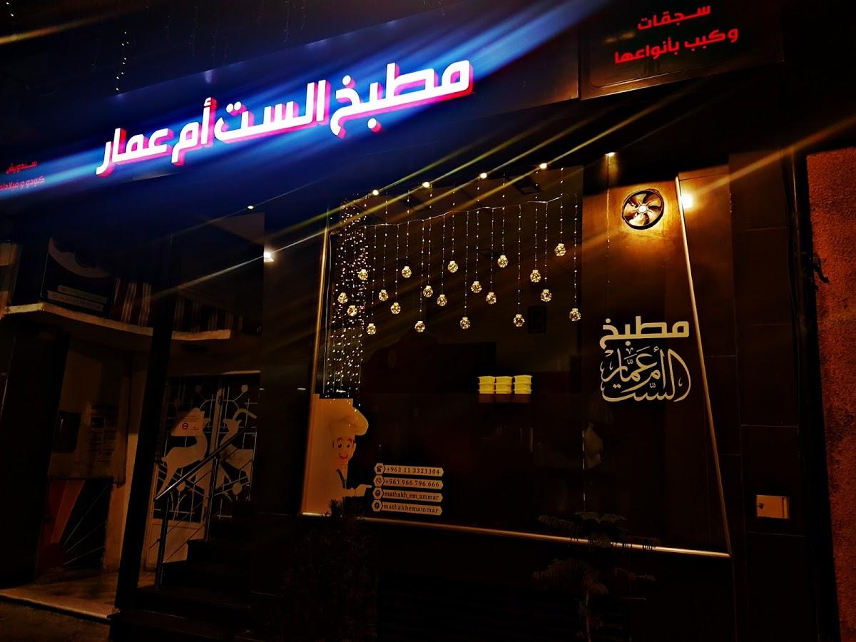 مطبخ الست أم عمار