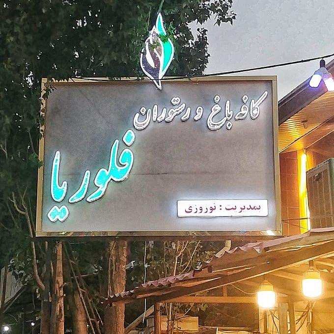 کافه رستوران فلوریا