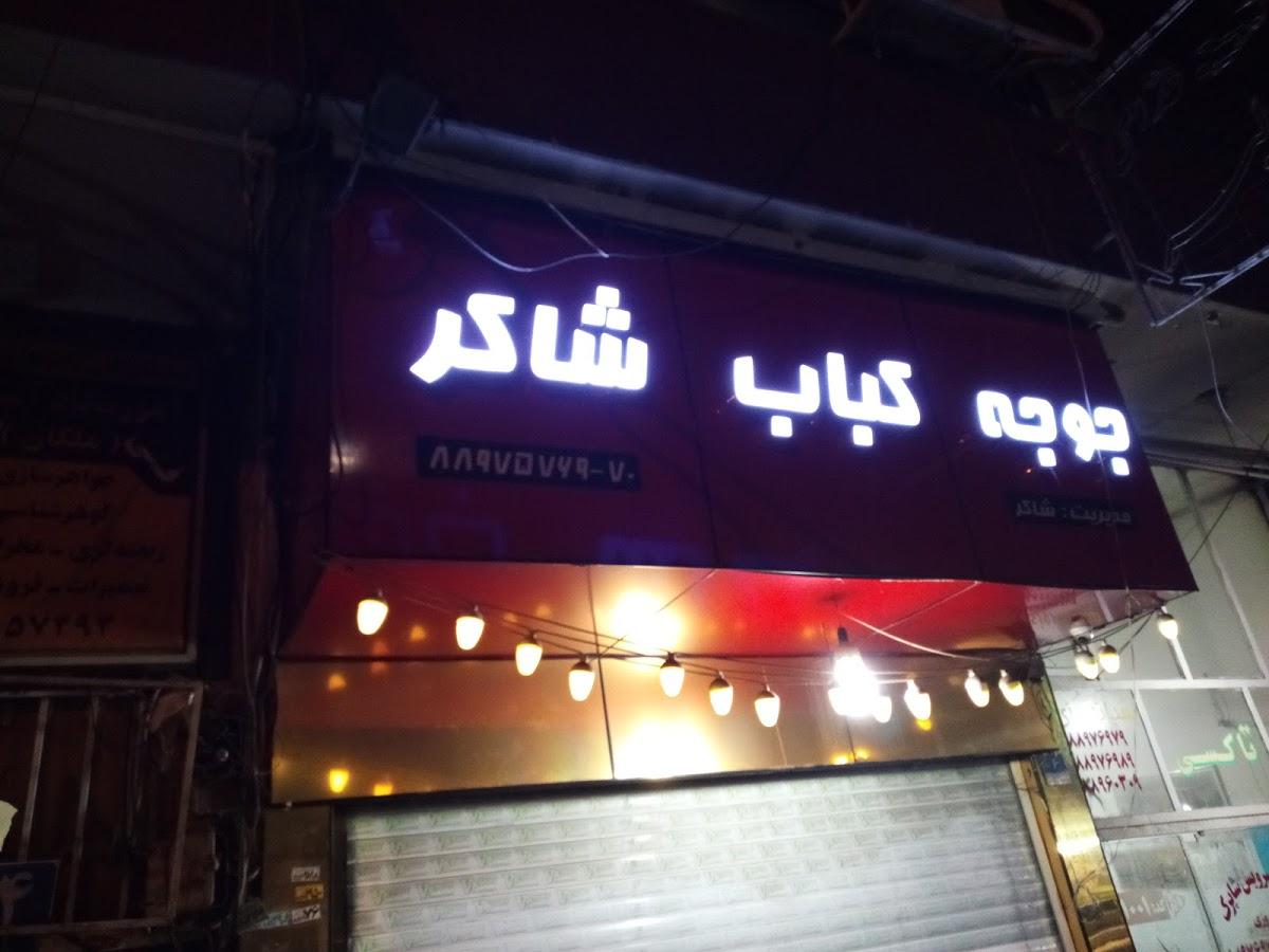 جوجه کباب شاکر