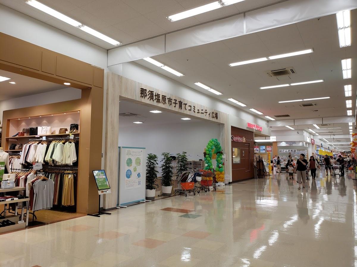 那須塩原市子育てコミュニティ広場