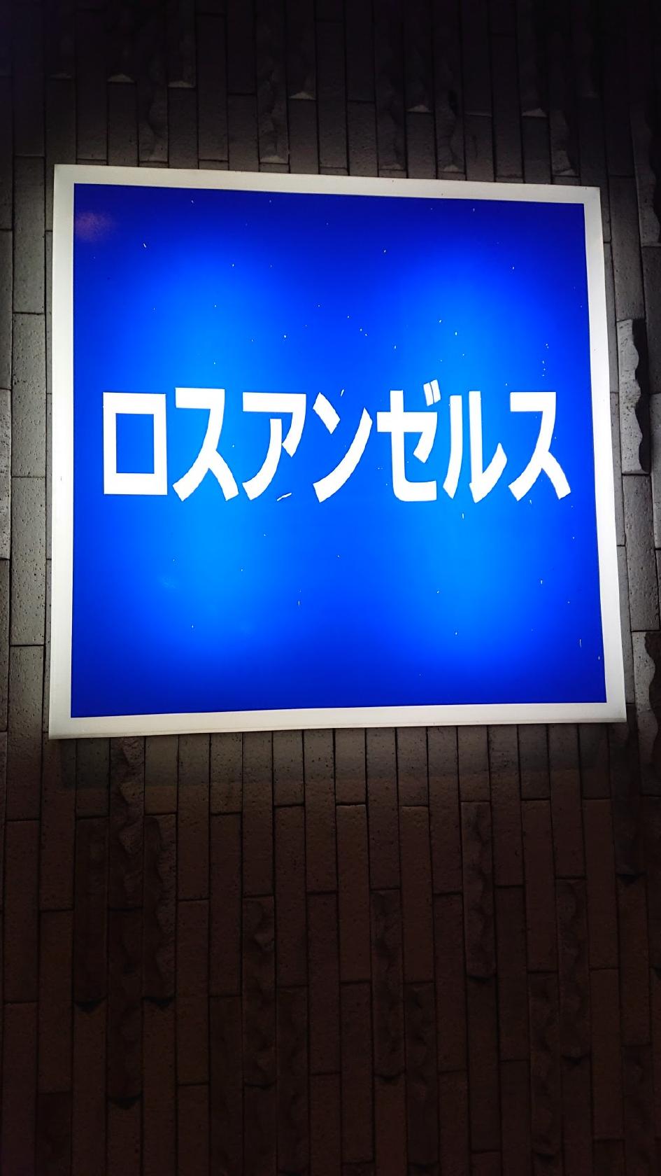 ロスアンゼルス