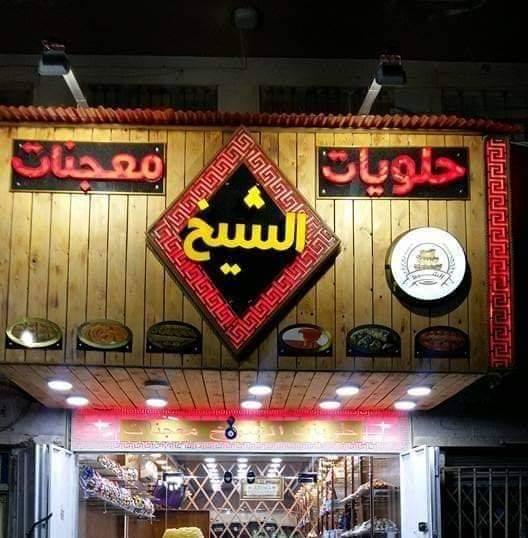 حلويات ومعجنات الشيخ