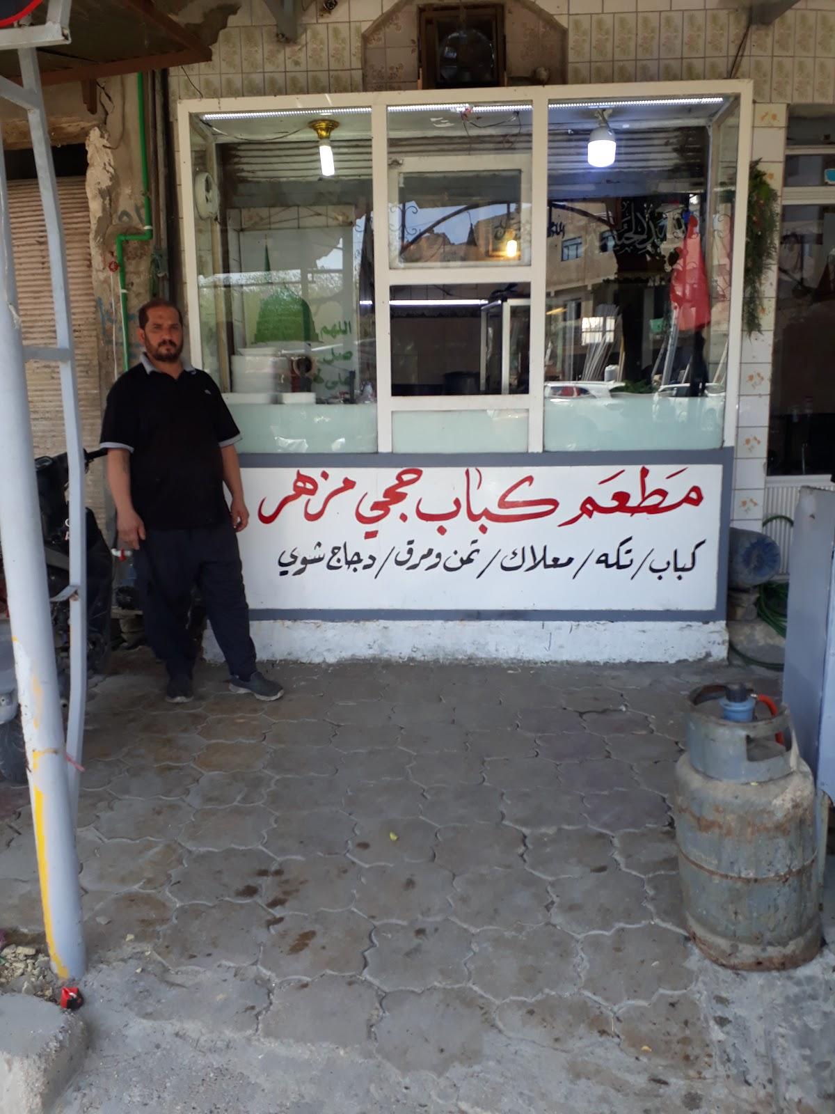 مطعم كباب حجي مزهر