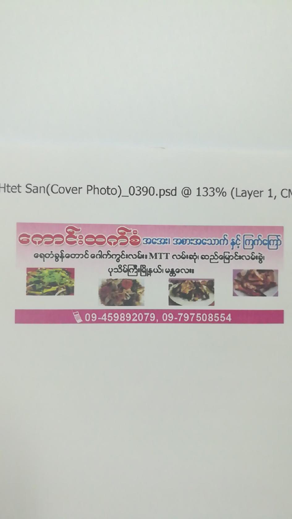 ေကာင္းထက္စံrestaurant