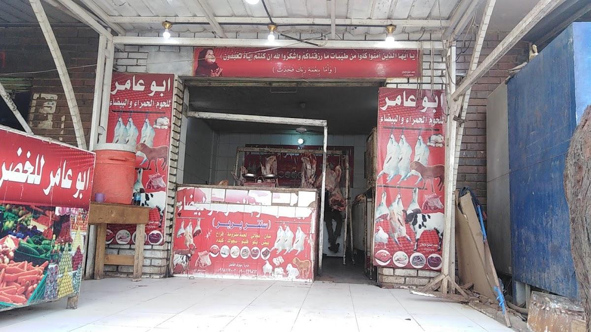 ابوعامر للحوم
