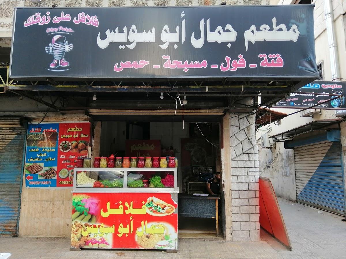 مطعم جمال ابو سويس