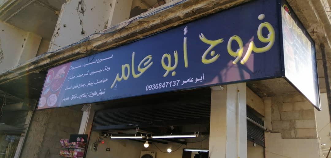 فروج ابوعامر