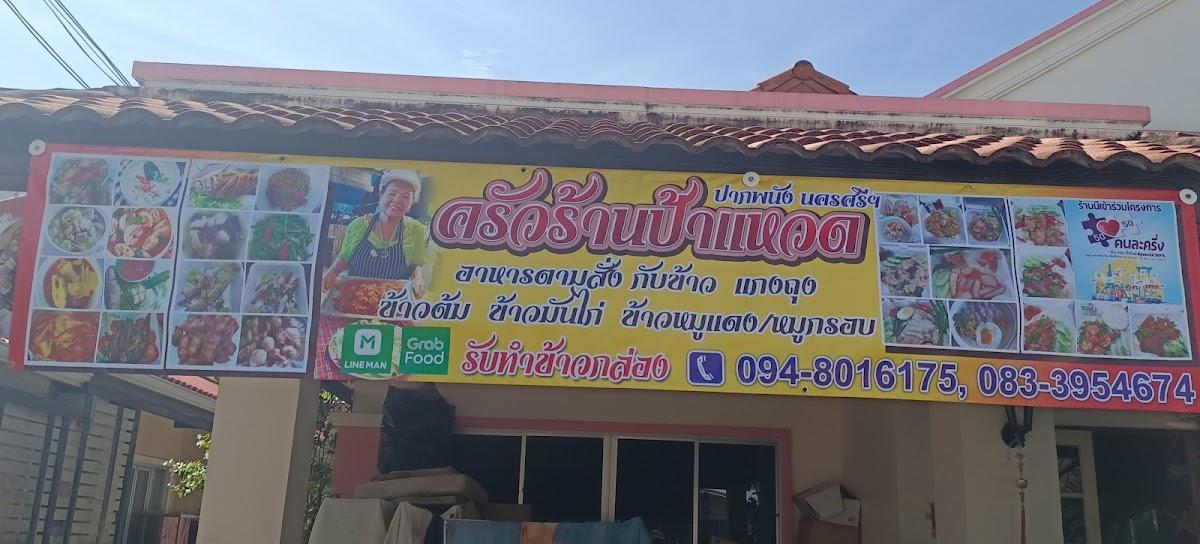 ร้านอาหารครัวป้าแหวด