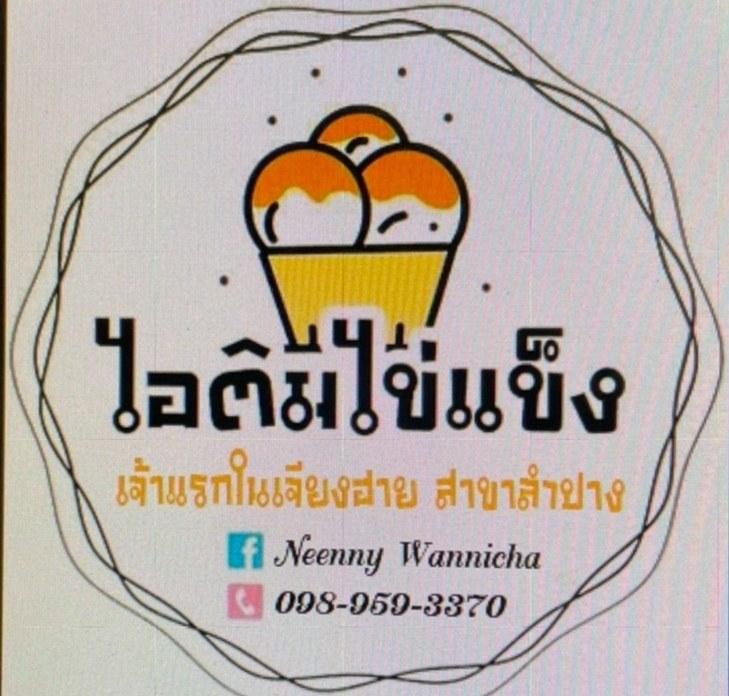 ไอติมไข่แข็งเจ้าแรกในเจียงฮาย สาขา ลำปาง