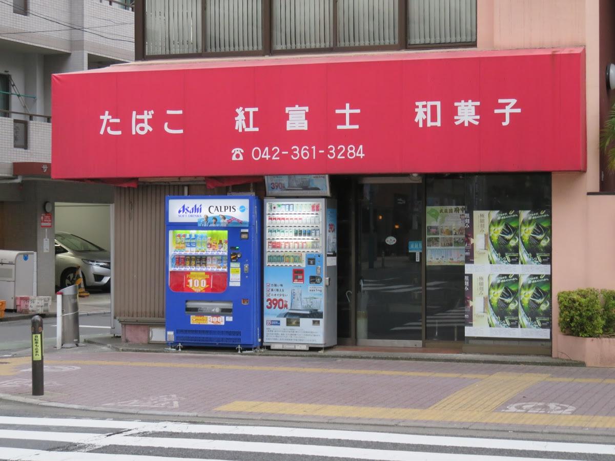 紅冨士