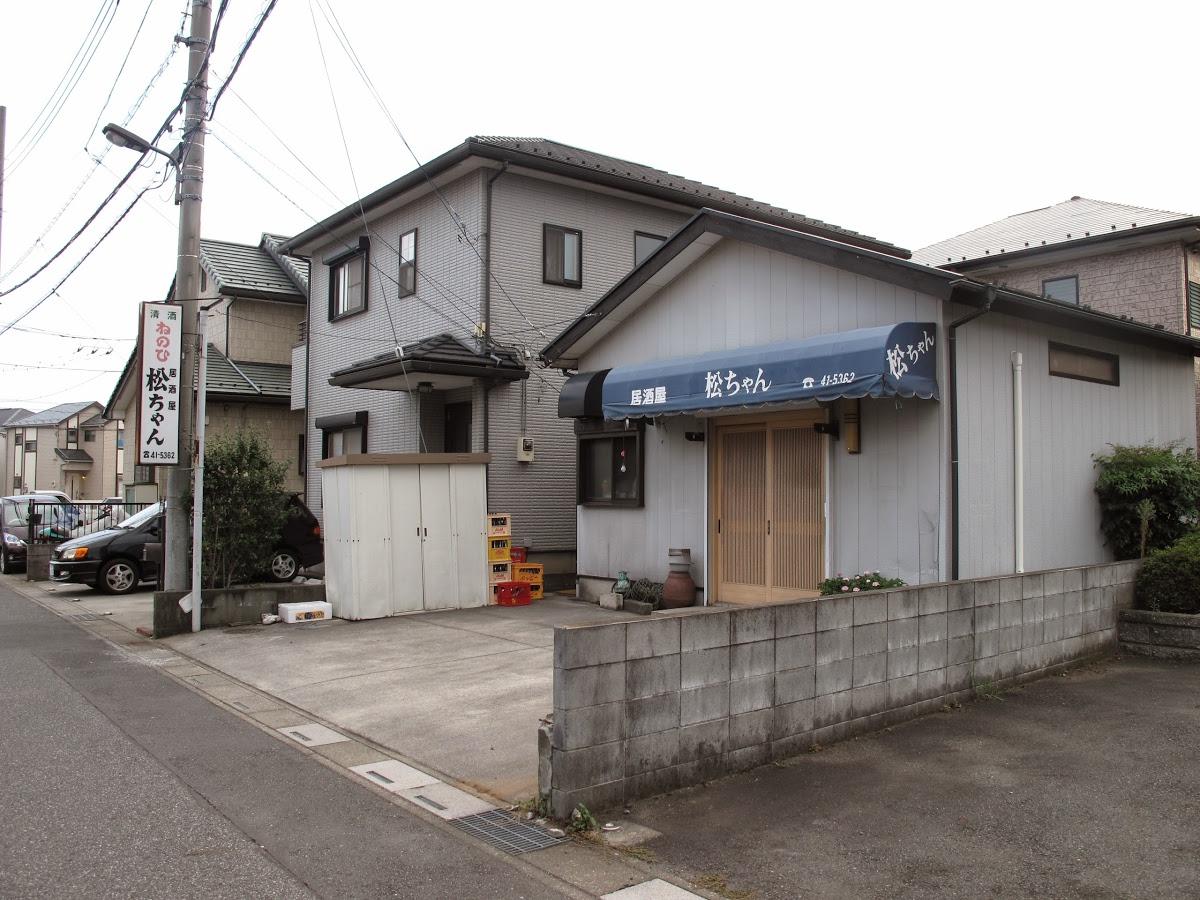 居酒屋 松ちゃん