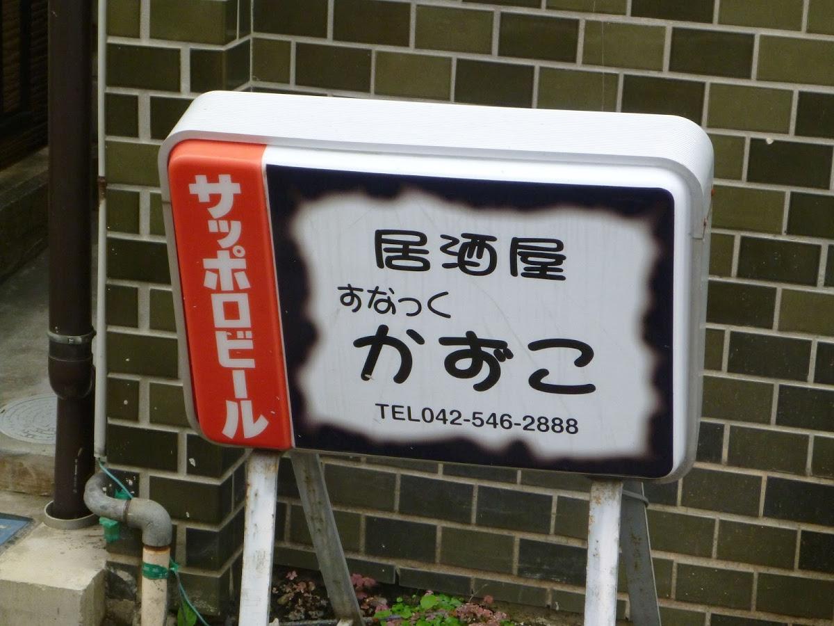 居酒屋すなっくかずこ