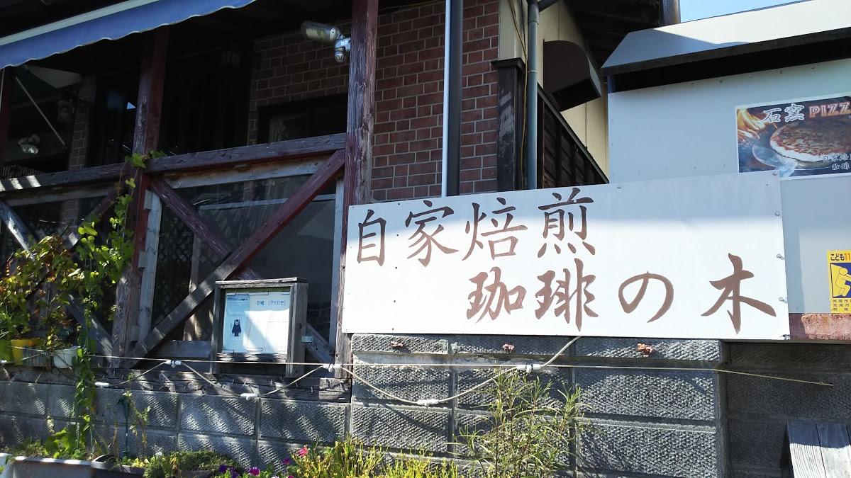 自家焙煎珈琲の木
