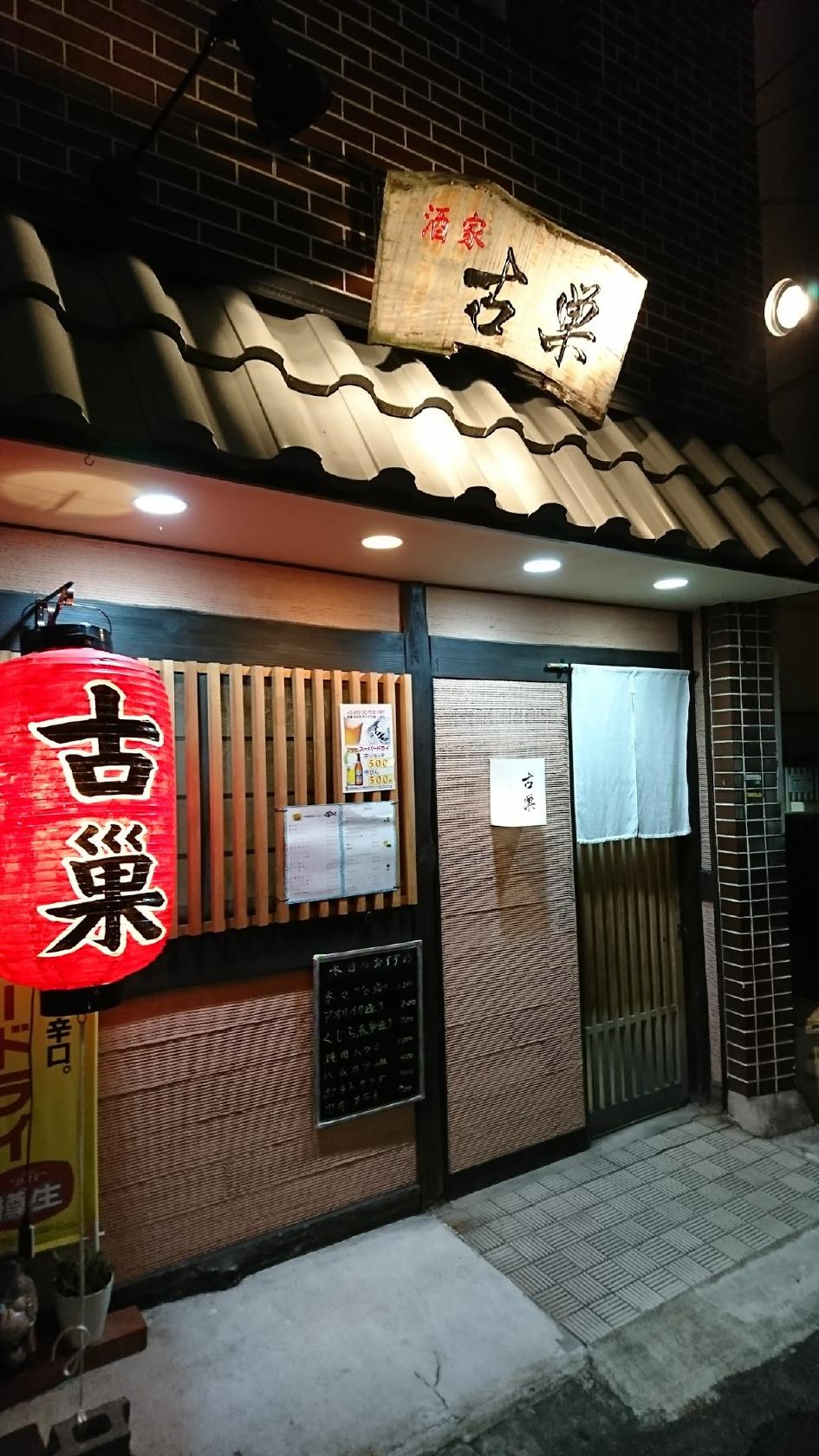古巣