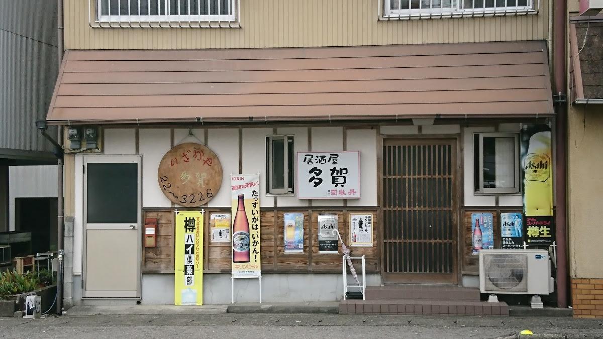 居酒屋多賀