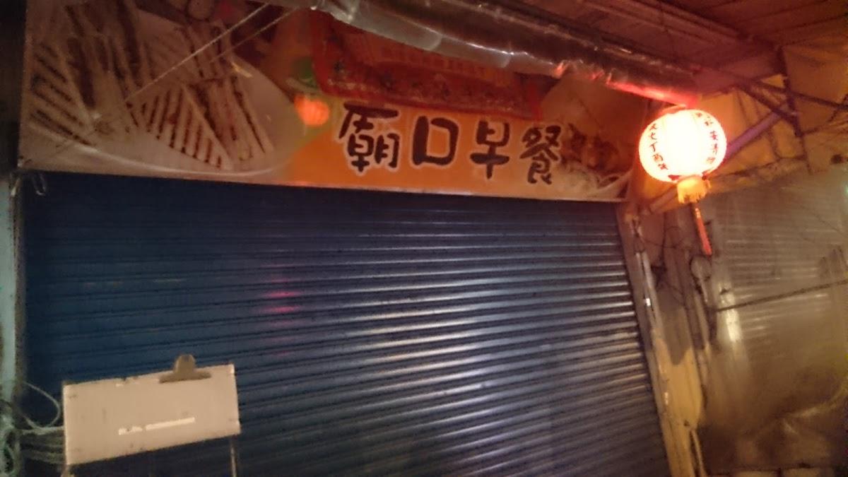 廟口早點