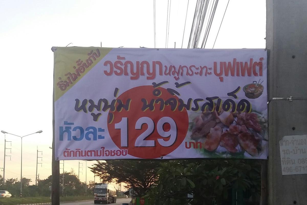 วรัญญา หมูกระทะบุฟเฟ่
