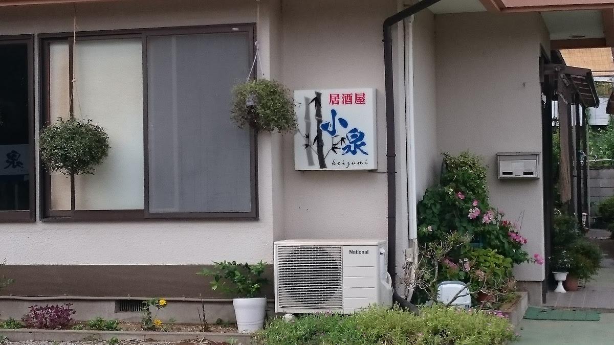 小泉小料理店