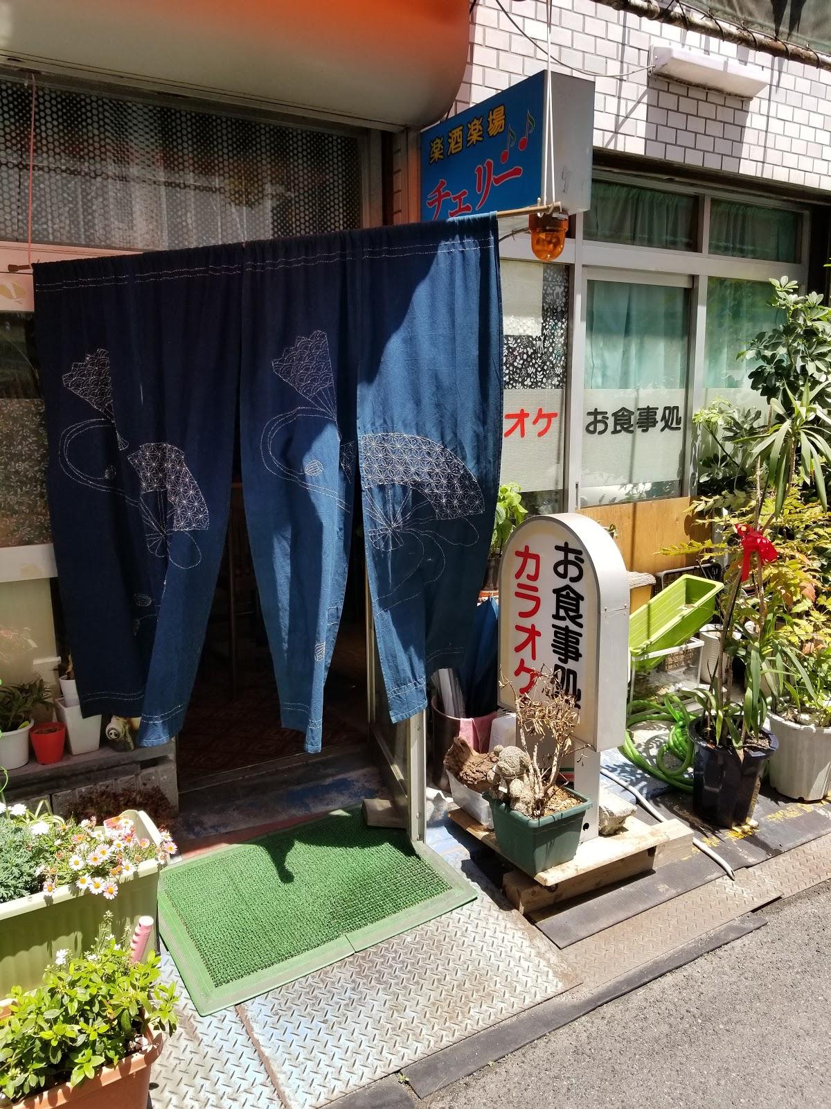 楽酒楽場チェリー