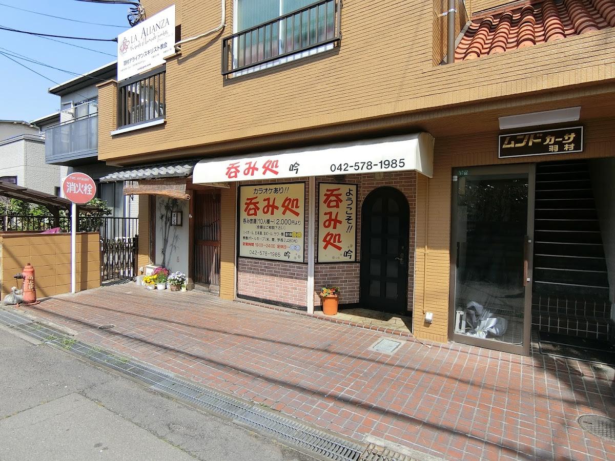 呑み処吟