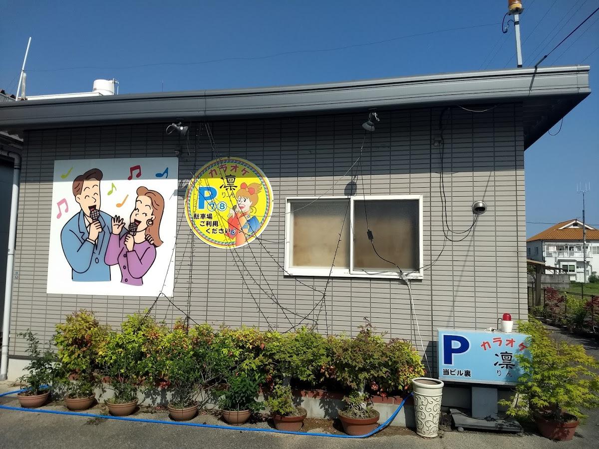 カラオケ喫茶・凛