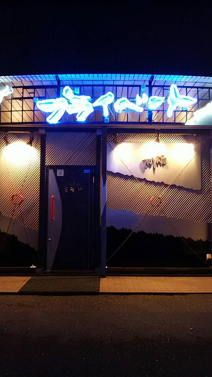 プライベート