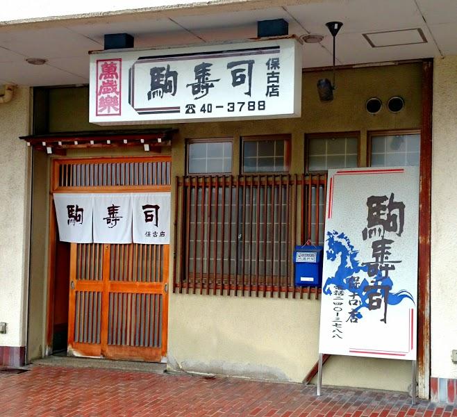 駒寿司 保古店