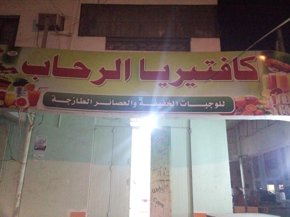 Al-Rehab Cafeteria