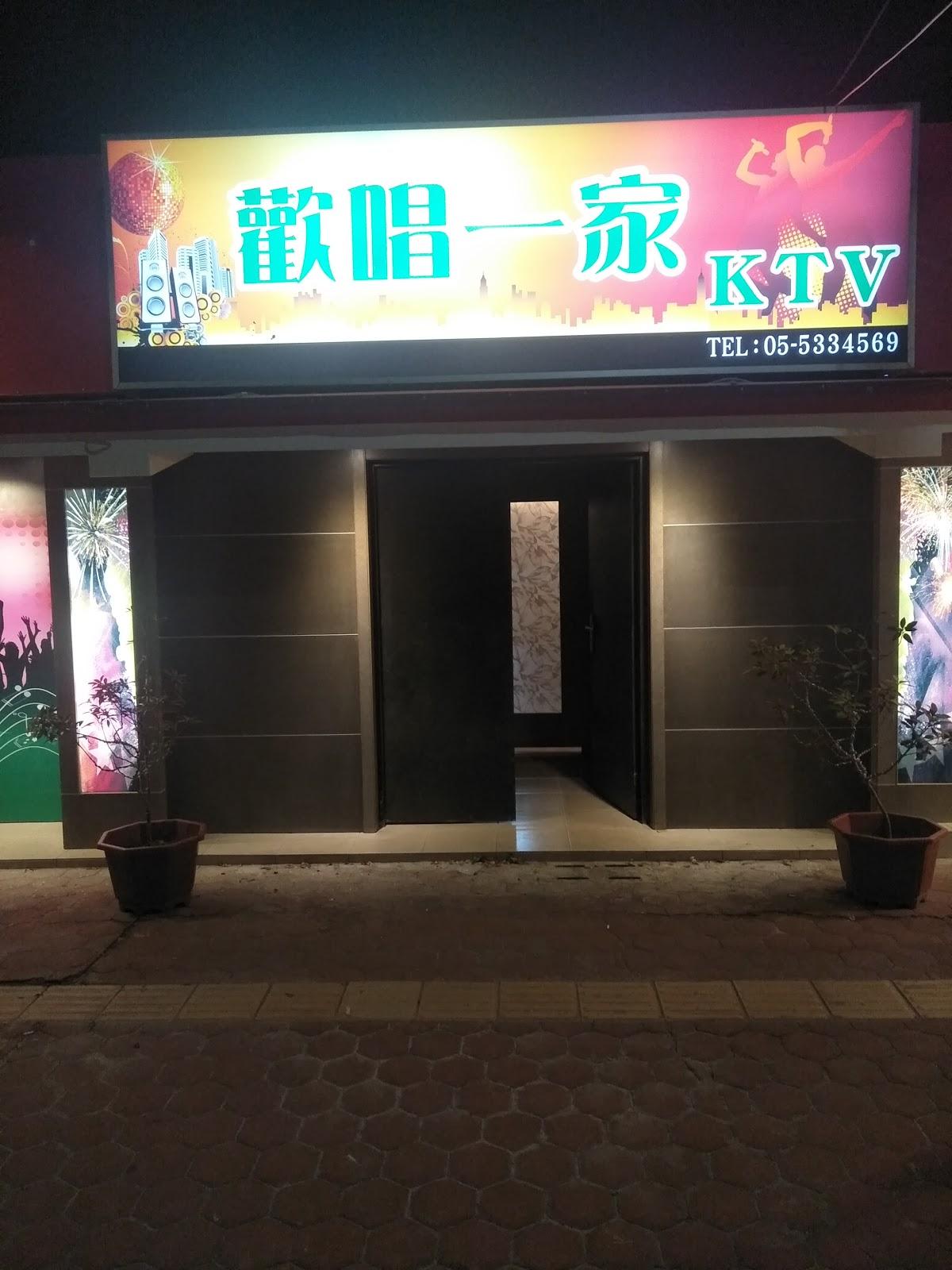 歡唱一家Ktv