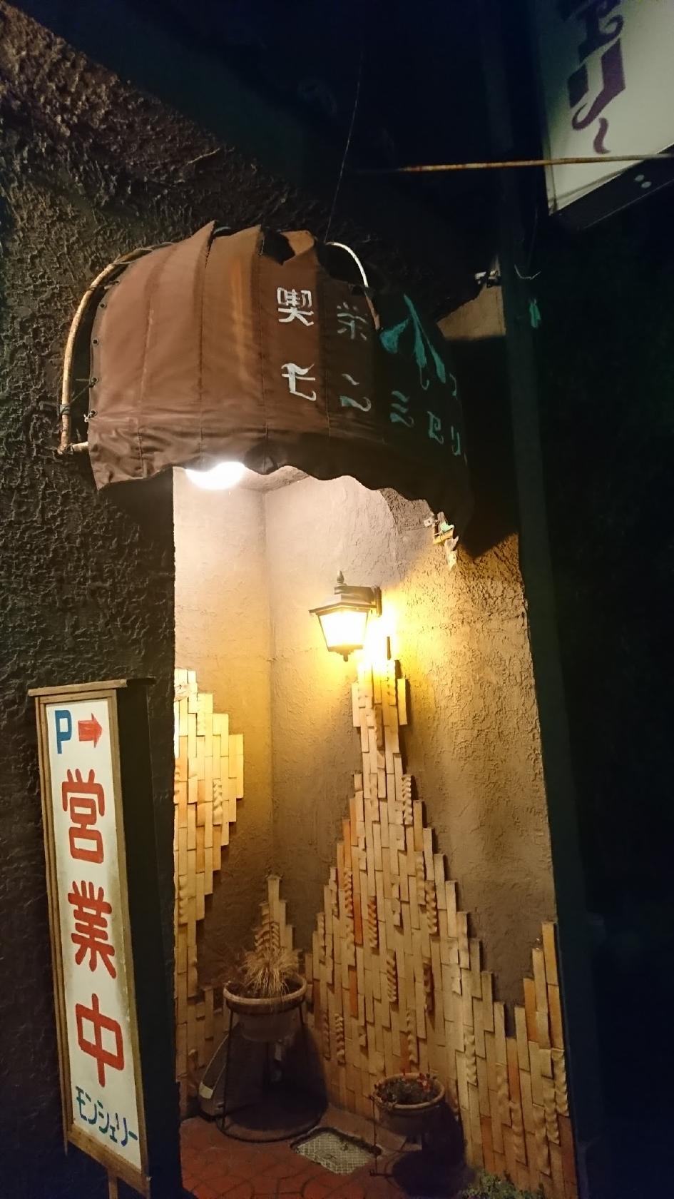 喫茶スナック モンシェリー