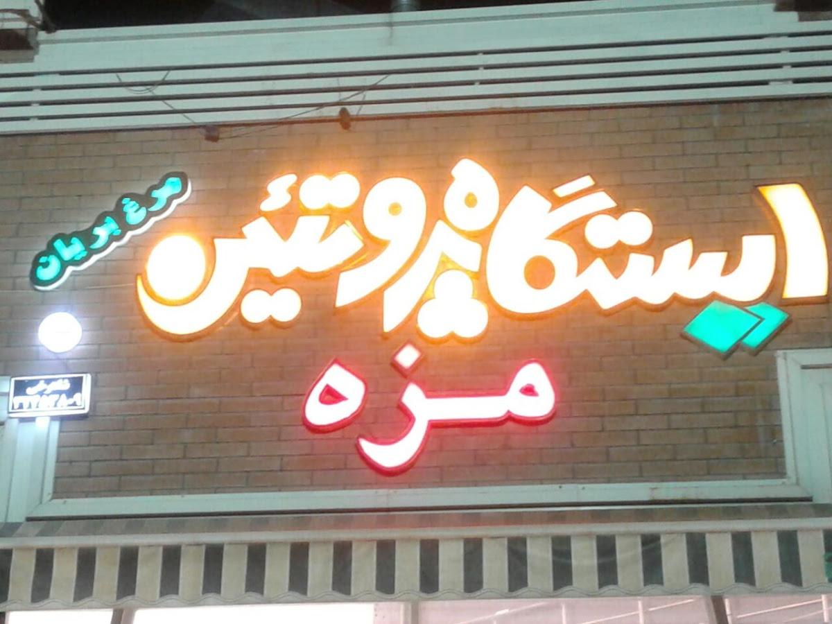 ایستگاه پروتئین مرغ بریان بال مزه