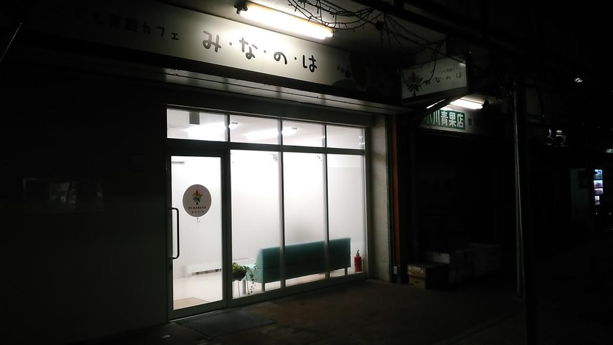 こども宿題カフェ み･な･の･は