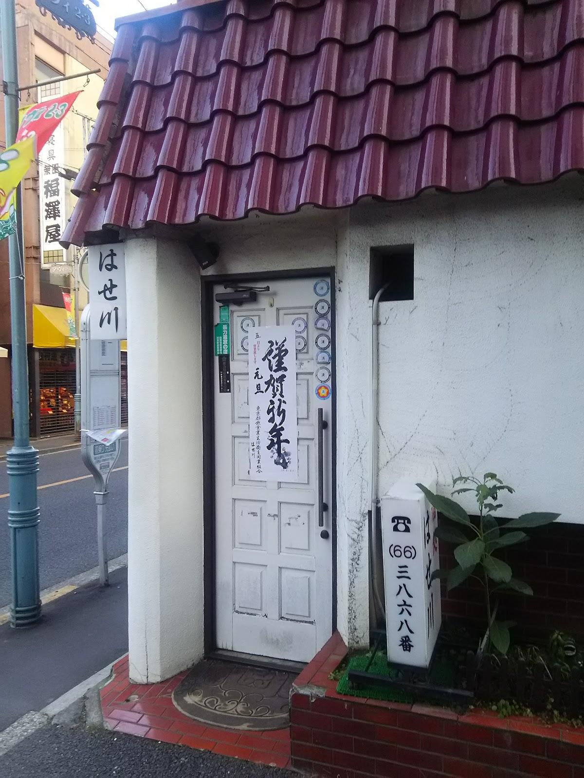 はせ川