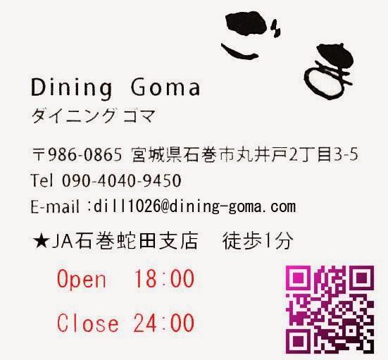 ダイニングごま