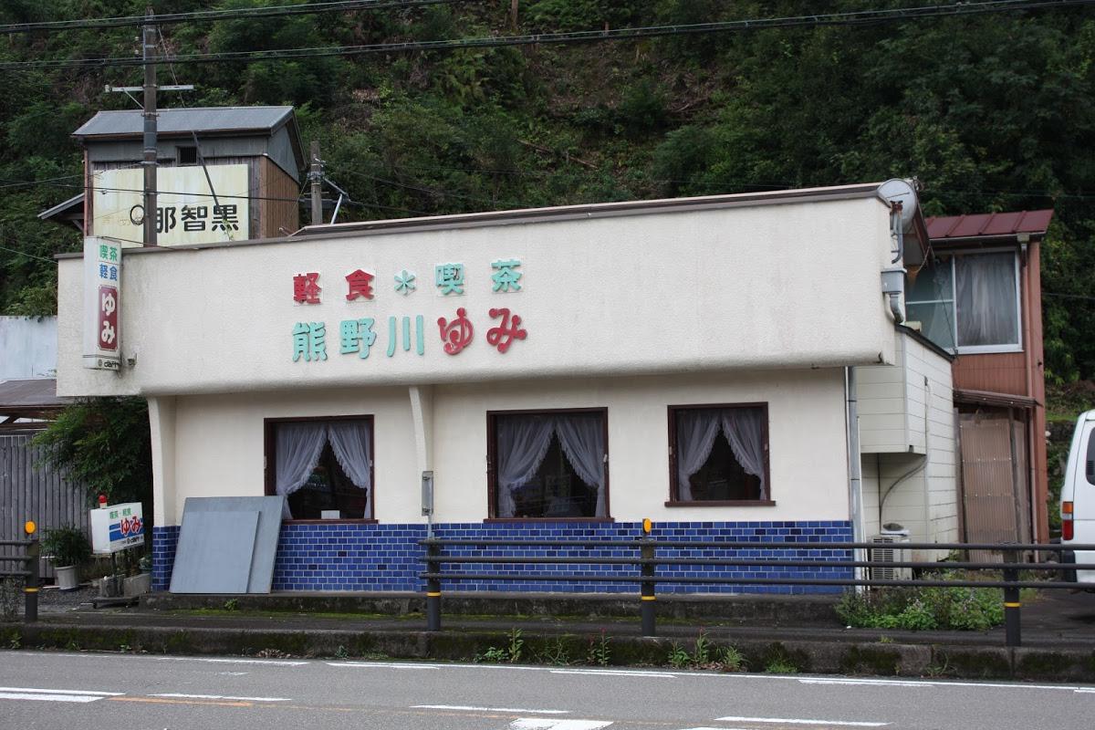 喫茶ゆみ