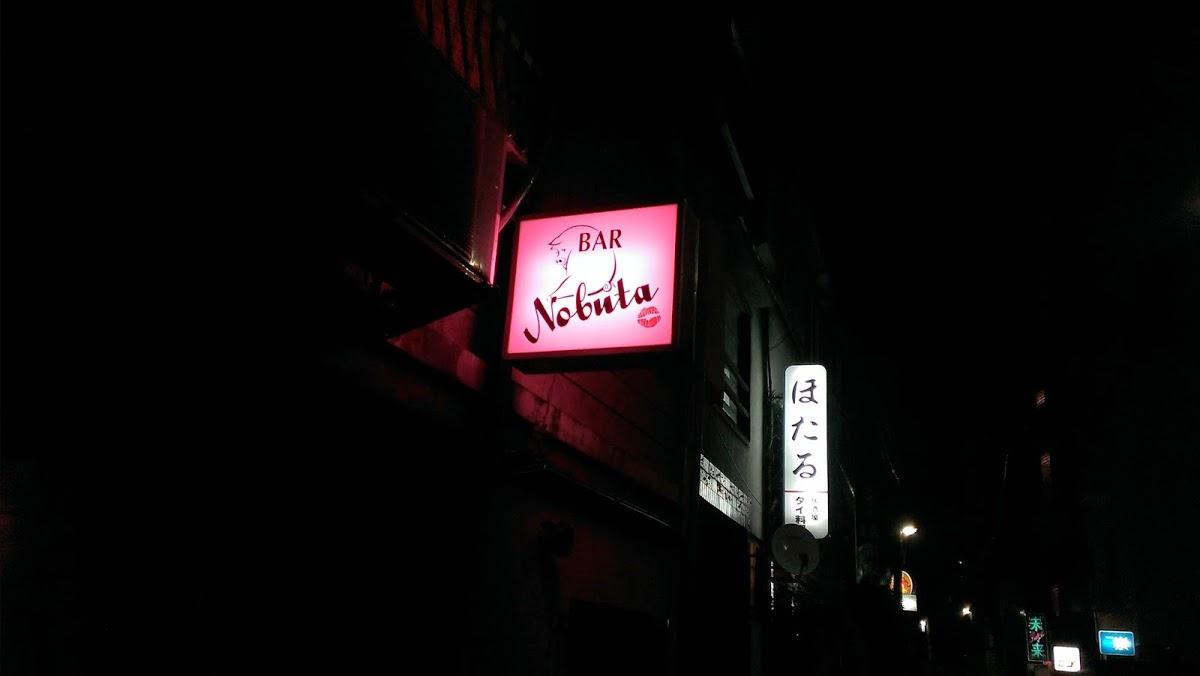 nobuta