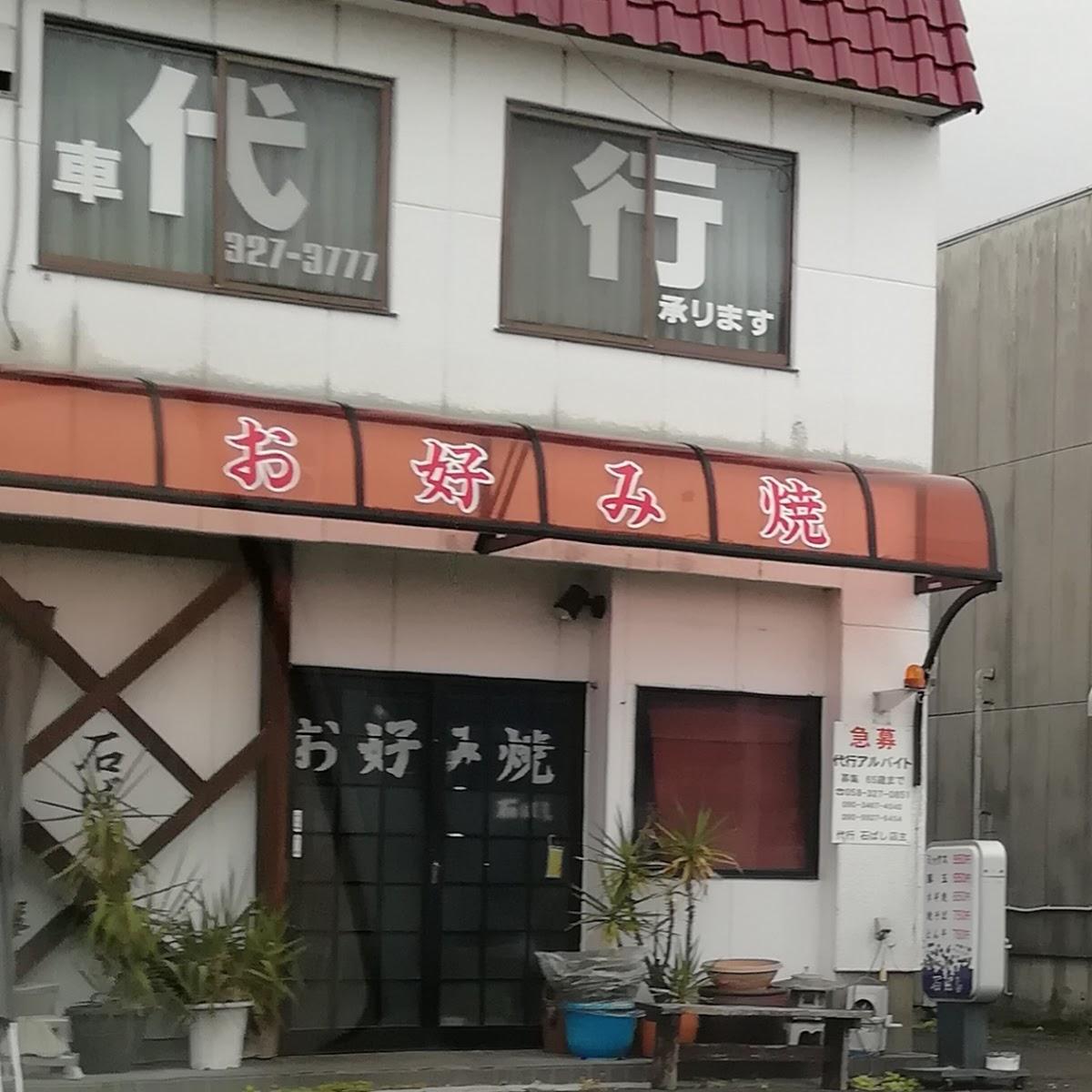 石ばし