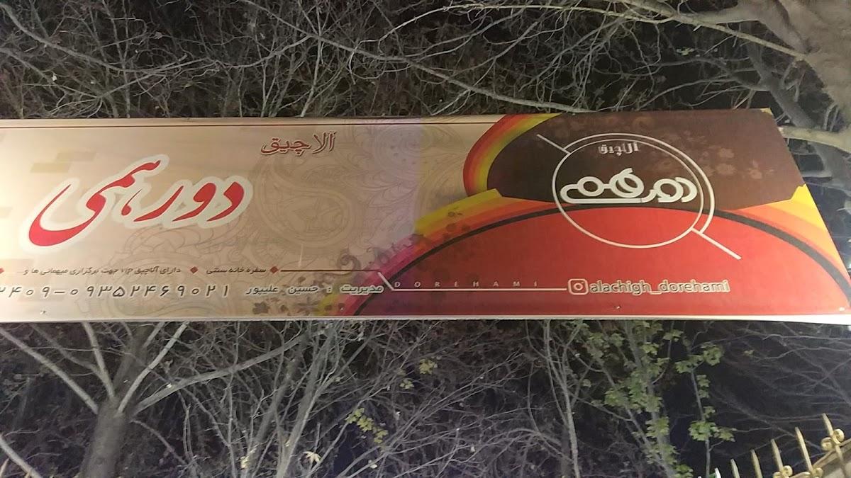 آلاچیق دورهمی