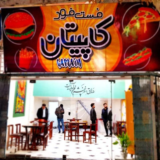 فست فود کاپیتان