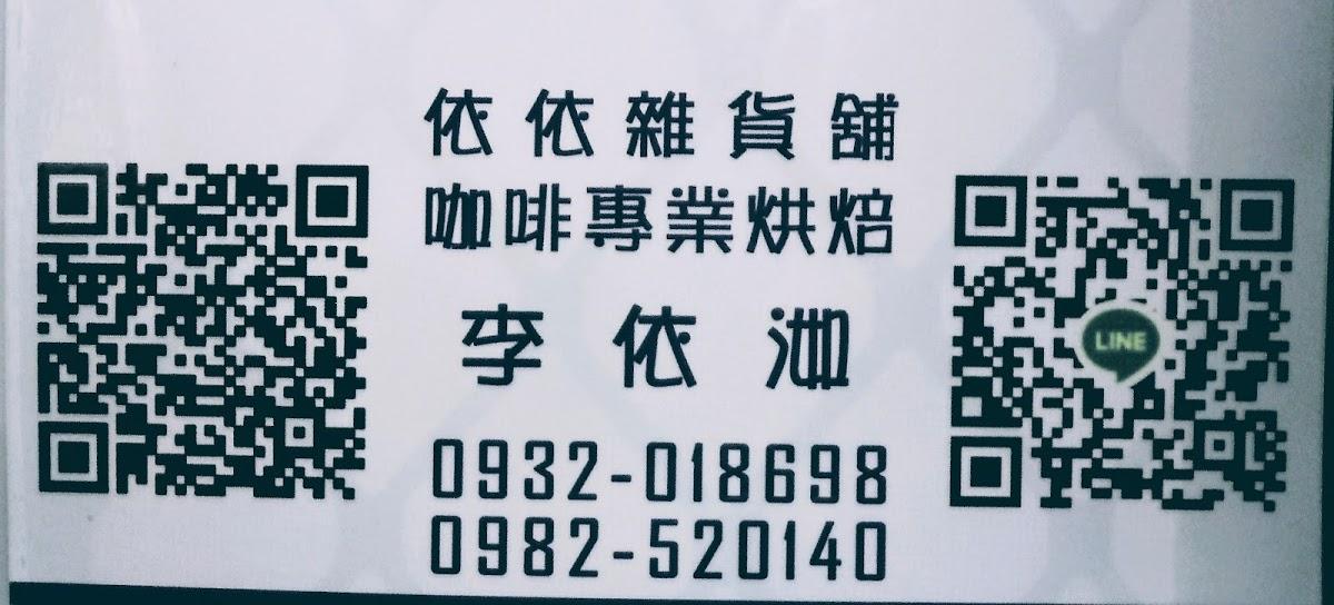 依依雜貨舖