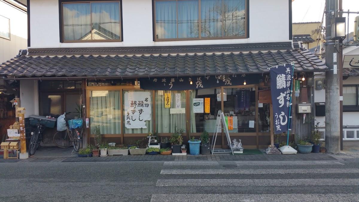 うお茂
