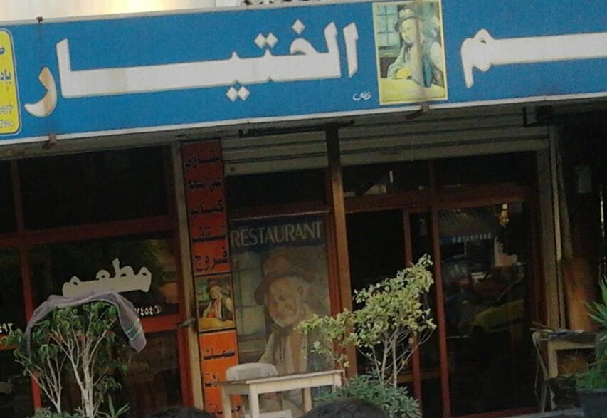 مطعم الختيار
