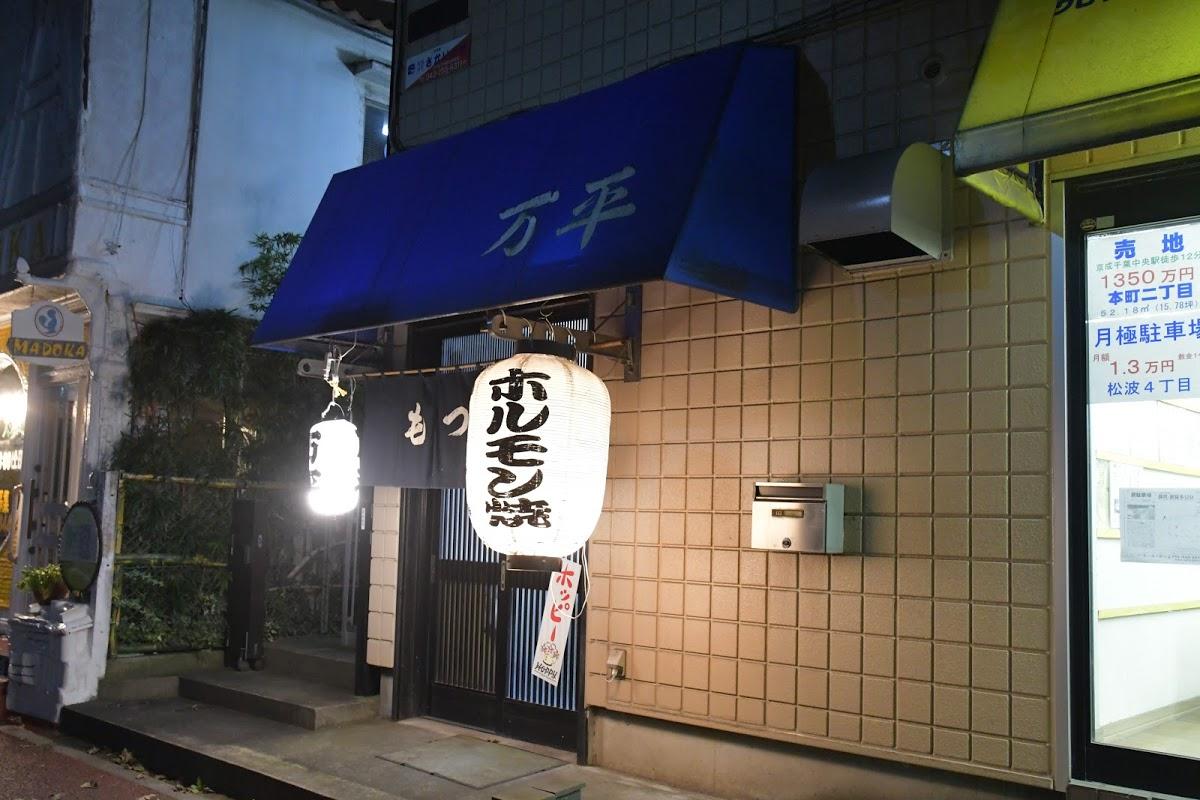 万平