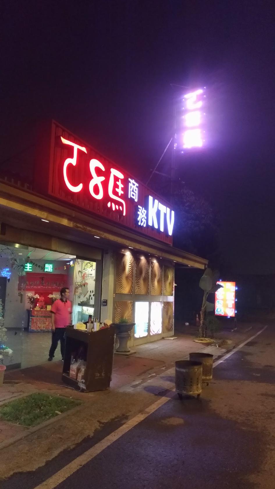 ㄛ8馬時尚夜店